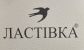 Ласточка