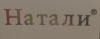 Натали