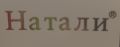 Натали
