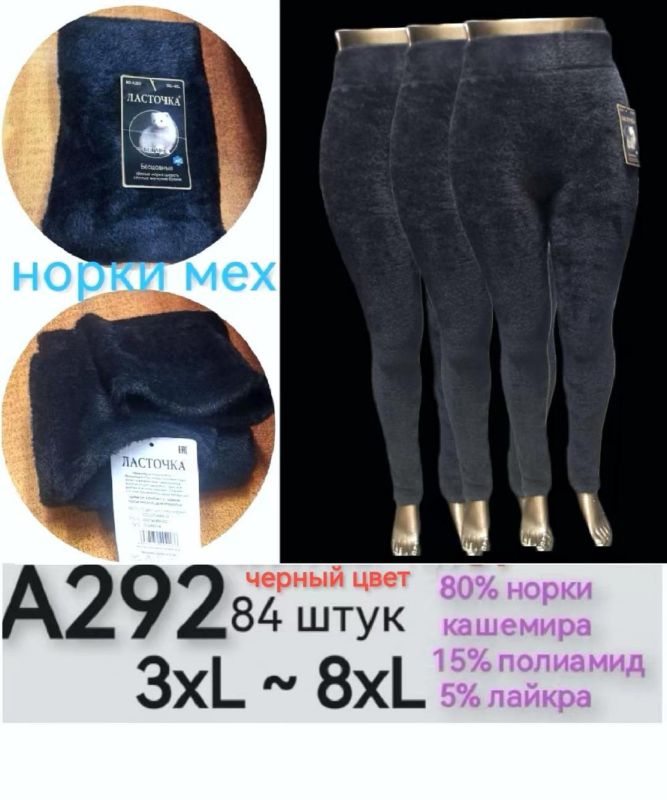 Лосіни жіночі норка  №292
